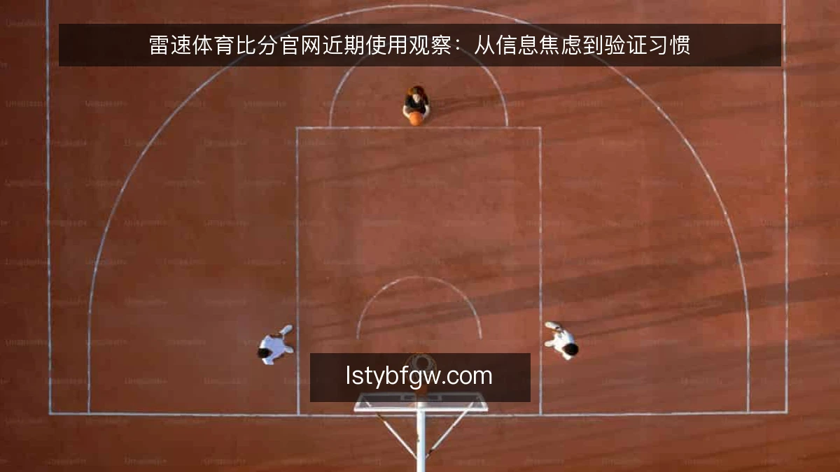 雷速体育比分官网近期使用观察：从信息焦虑到验证习惯