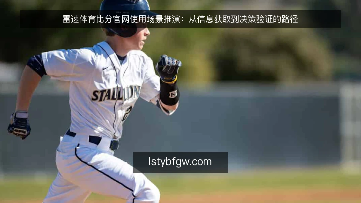 雷速体育比分官网使用场景推演：从信息获取到决策验证的路径