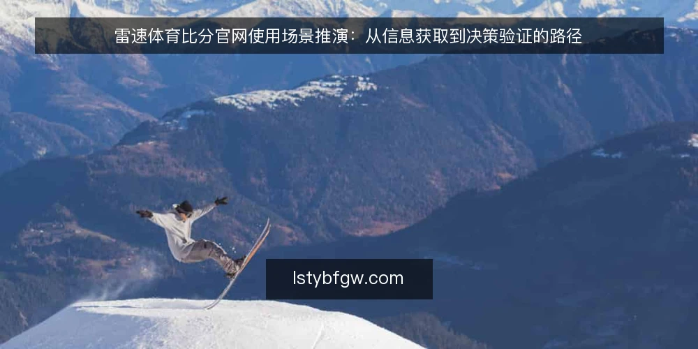 雷速体育比分官网使用场景推演：从信息获取到决策验证的路径 — 信号观察：哪些使用场景容易触发误判 配图