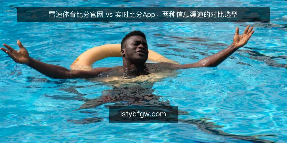 雷速体育比分官网 vs 实时比分App：两种信息渠道的对比选型 — 为什么现在需要审计比分获取渠道 配图