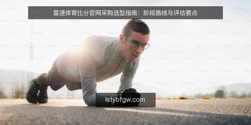 雷速体育比分官网采购选型指南：阶段路线与评估要点 — 明确采购需求与评估范围 配图