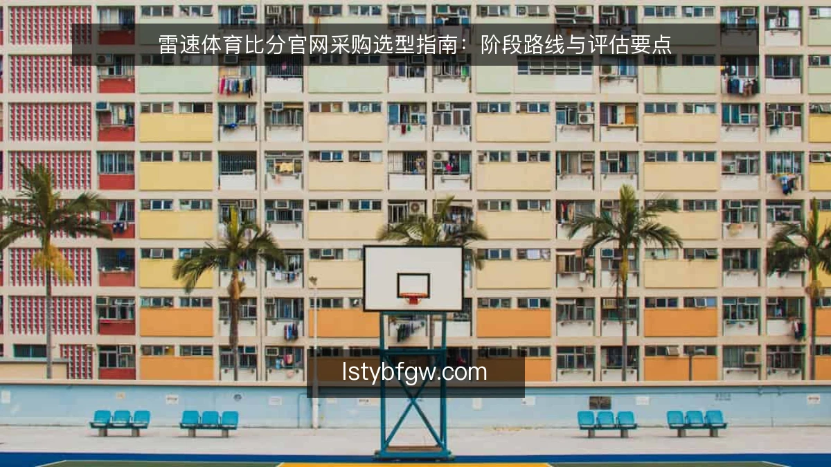 雷速体育比分官网采购选型指南：阶段路线与评估要点