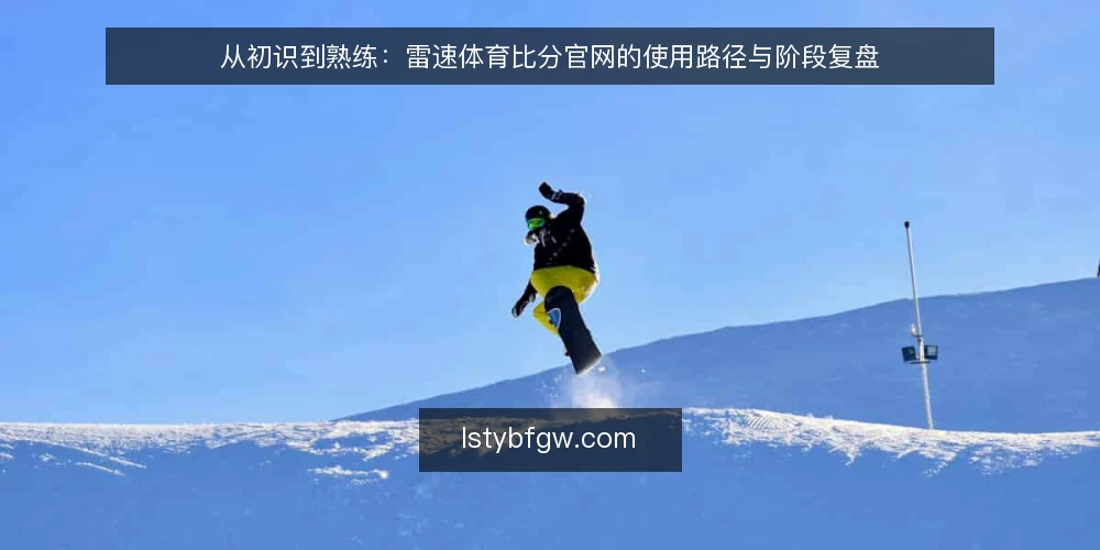 从初识到熟练：雷速体育比分官网的使用路径与阶段复盘 — 基线：明确信息需求与使用边界 配图