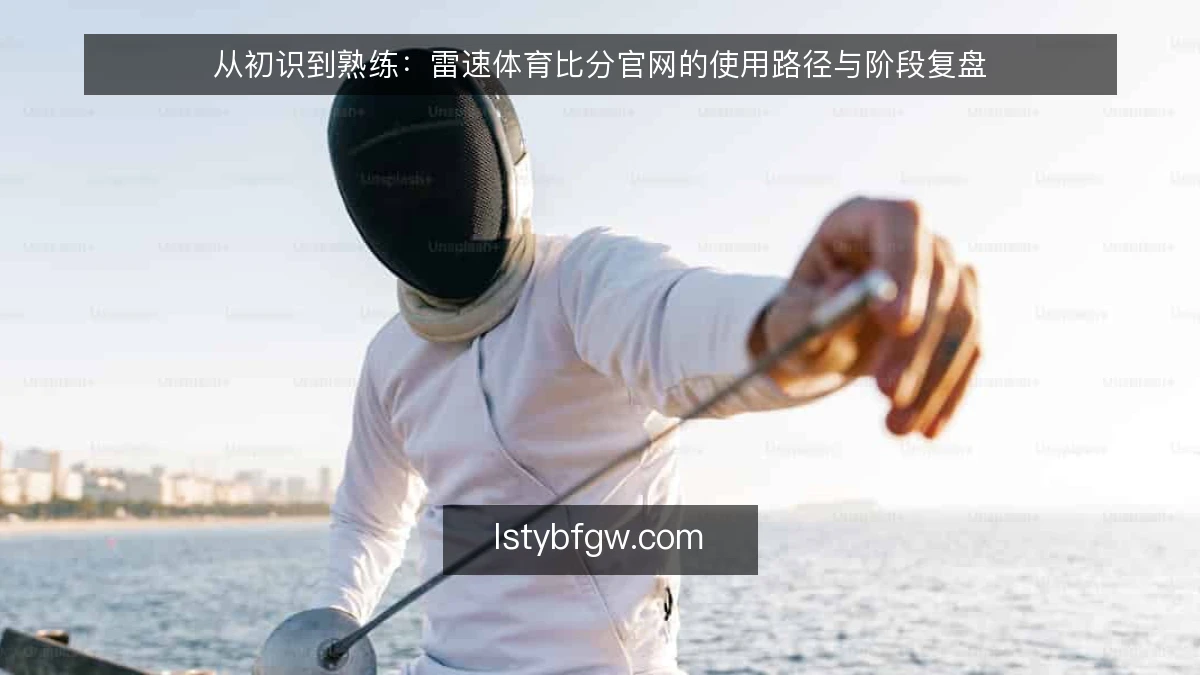从初识到熟练：雷速体育比分官网的使用路径与阶段复盘