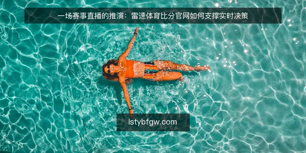 一场赛事直播的推演：雷速体育比分官网如何支撑实时决策 — 场景设定：赛前两小时的临时任务 配图