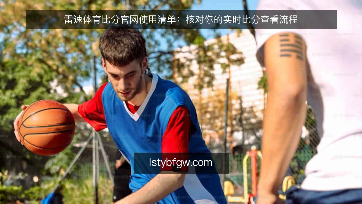 雷速体育比分官网使用清单：核对你的实时比分查看流程