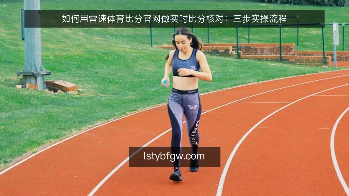 如何用雷速体育比分官网做实时比分核对:三步实操流程