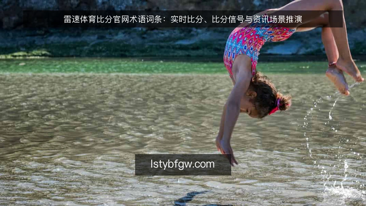 雷速体育比分官网术语词条：实时比分、比分信号与资讯场景推演