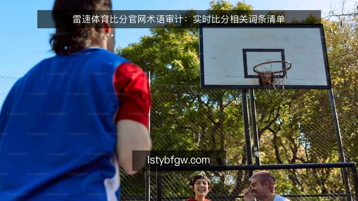 雷速体育比分官网术语审计:实时比分相关词条清单
