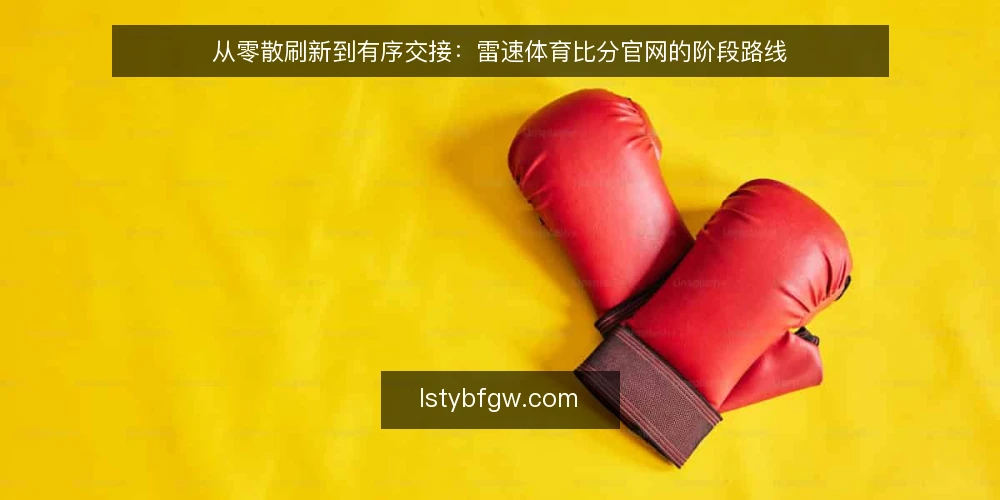 从零散刷新到有序交接：雷速体育比分官网的阶段路线 — 先定基线：明确实时比分查看的边界与目标 配图