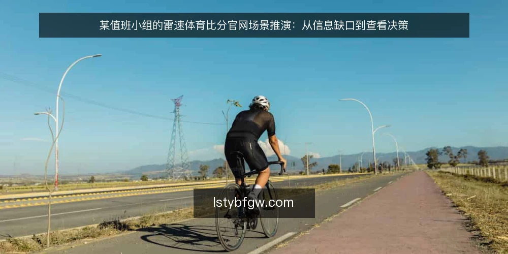 某值班小组的雷速体育比分官网场景推演:从信息缺口到查看决策 — 场景设定:一个需要盯比分的值班小组 配图