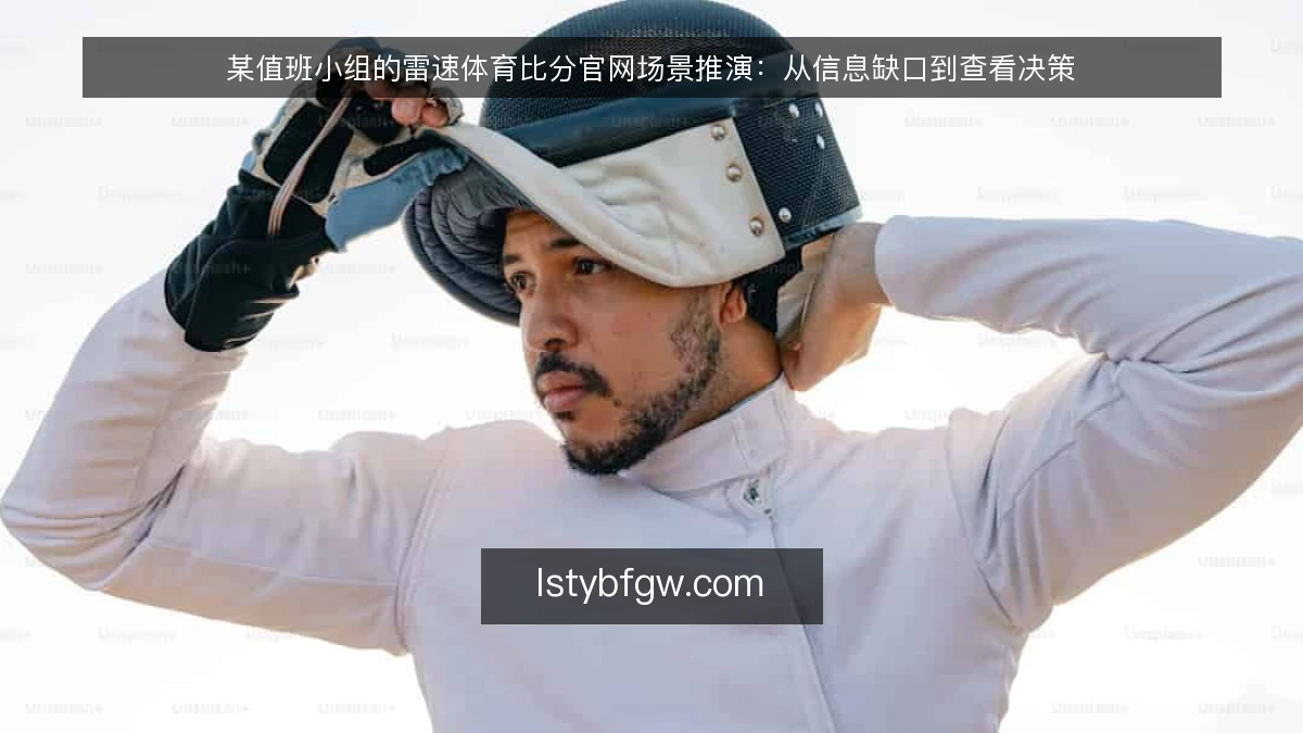 某值班小组的雷速体育比分官网场景推演:从信息缺口到查看决策
