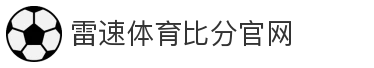 雷速体育比分官网