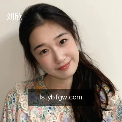 刘欣